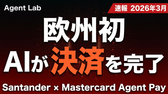 Santander×Mastercard欧州初AIエージェント決済の全貌