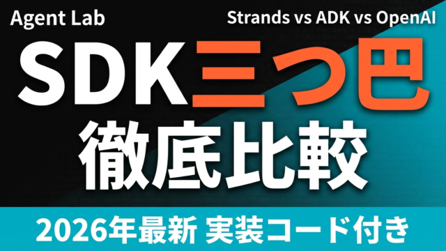 AIエージェントSDK三つ巴｜Strands・ADK・OpenAI徹底比較