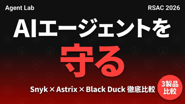 AIエージェント防御ツール3強｜Snyk・Astrix・Black Duck