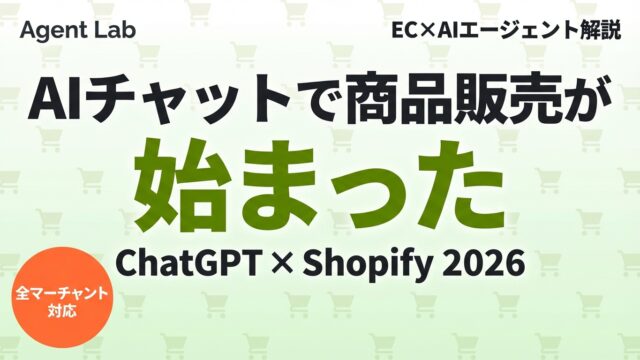 Shopify×AIチャット販売｜Agentic Storefronts完全解説