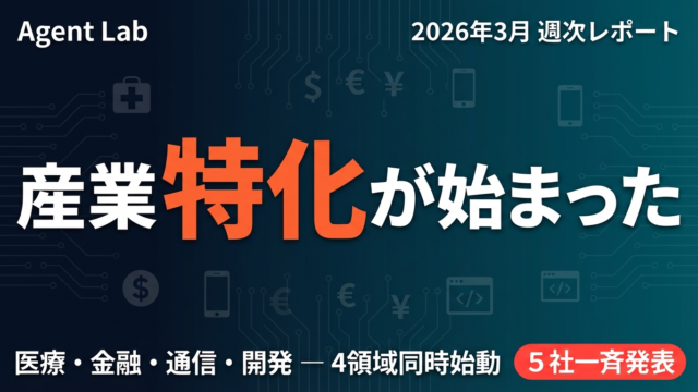 AIエージェント産業特化が加速した1週間｜医療・金融・通信・開発の同時始動
