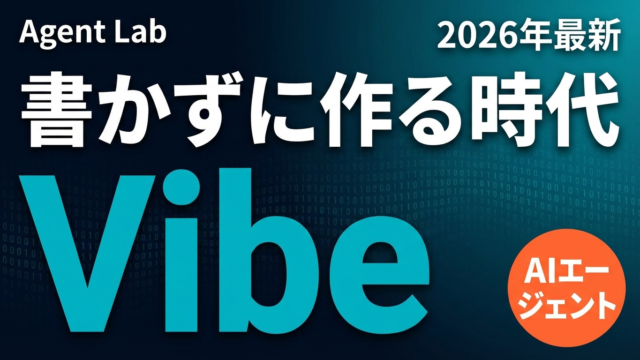Vibe Codingとは何か？AIエージェントで「書かずに作る」開発の現在地