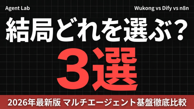 Wukong vs Dify vs n8n｜企業向けAI基盤どれを選ぶ？