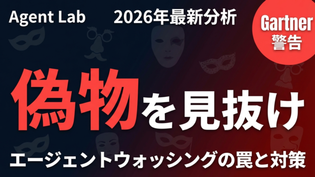 エージェントウォッシングの罠｜偽AIエージェントを見抜く3つの視点