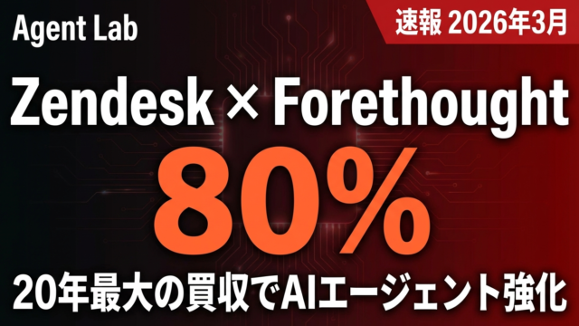 Zendesk×Forethought AI買収｜CS自動化80%の衝撃