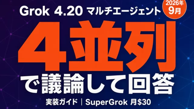 Grok 4.20 マルチエージェント 4並列で議論して回答 2026年9月