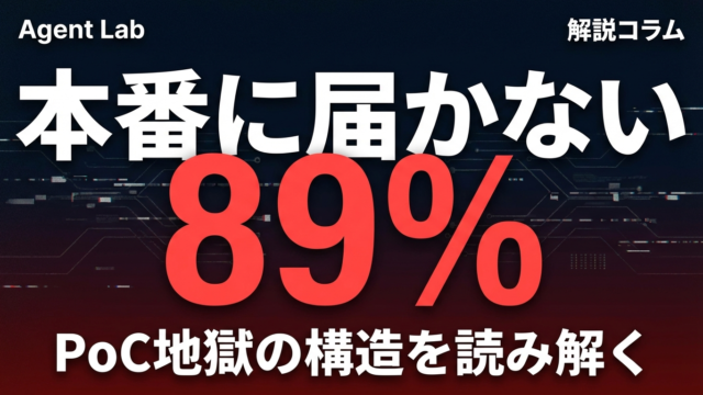 AIエージェントの89%が本番に届かない本当の理由