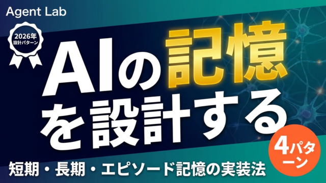 【2026年最新】AIエージェントのメモリ設計パターン｜実装ガイド