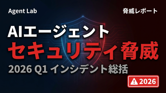 AIエージェントセキュリティ脅威2026｜Q1インシデント総括と防御策
