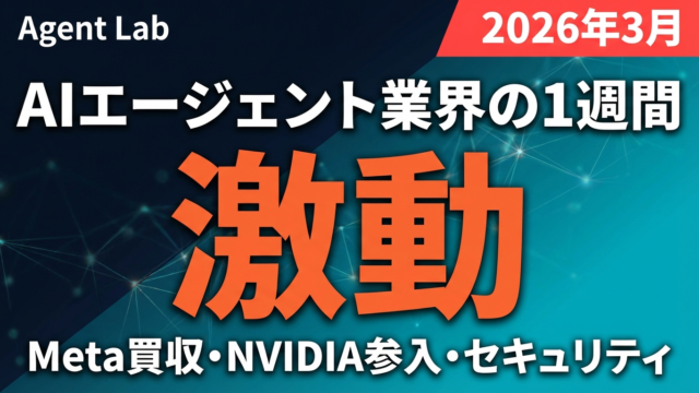 AIエージェント3月第2週まとめ｜Meta・NVIDIA・セキュリティの激動