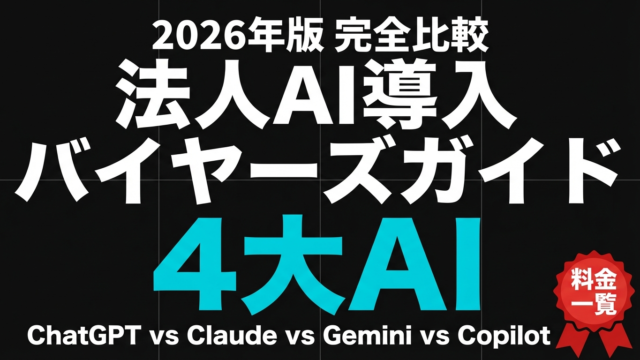 【2026年版】法人向け生成AI導入 完全バイヤーズガイド｜ChatGPT・Claude・Gemini・Copilot 料金比較