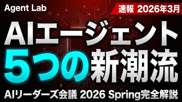 AIリーダーズ会議2026 Spring 5つの新潮流｜雇用増・SaaS崩壊