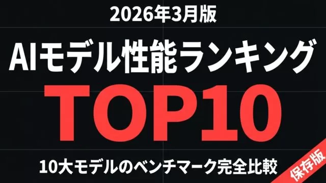【2026年3月版】AIモデル性能ランキングTOP10｜完全比較