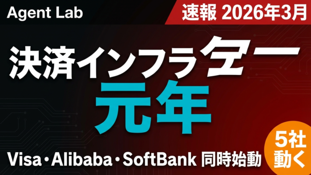 AIエージェント決済インフラ元年｜Visa・Alibaba・SoftBank始動