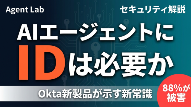 AIエージェントにIDは必要か？Okta新製品が示すセキュリティの新常識
