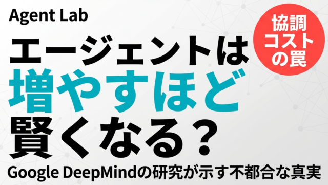 マルチエージェントの協調コスト問題｜増やすほど賢くなる幻想