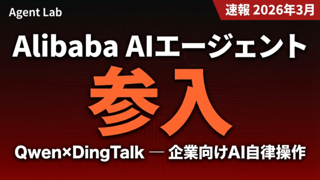 Alibaba、企業向けAIエージェント今週投入｜Qwen×DingTalk戦略