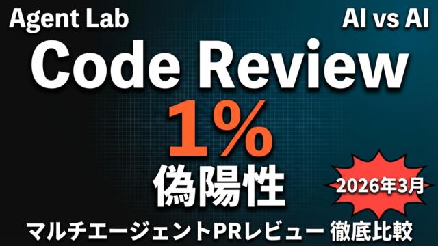 Claude Code Reviewとは？マルチエージェントで偽陽性1%未満