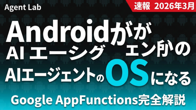 AppFunctions発表｜Androidがエージェント専用OSになる