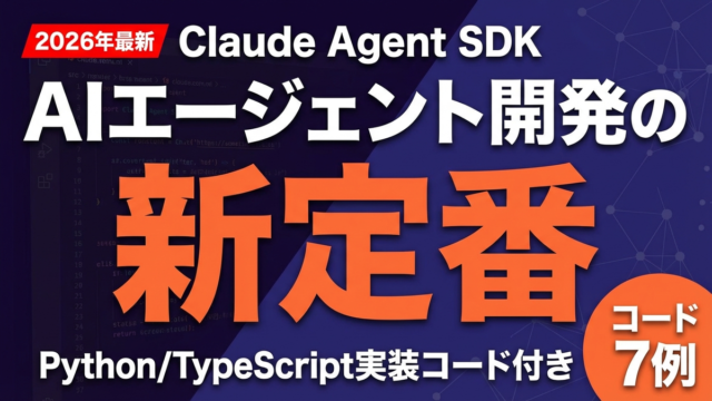 Claude Agent SDK実装ガイド｜Python/TypeScript対応