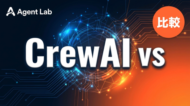 CrewAI vs LangGraph vs AutoGen徹底比較｜マルチエージェント構築ガイド【2026年最新】