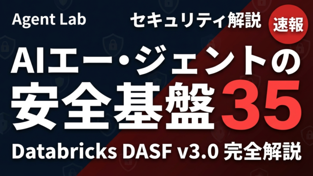 DASFとは？AIエージェント35のリスクを定義した安全基盤