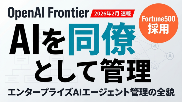 OpenAI Frontier完全解説｜企業AIエージェント基盤