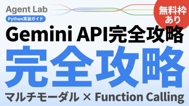 Gemini API完全ガイド｜Python実装とFunction Calling