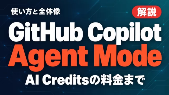 GitHub Copilot Agent Modeの使い方｜全体像と料金【2026年10月】