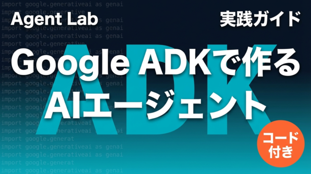 Google ADKでAIエージェントを構築する実践ガイド