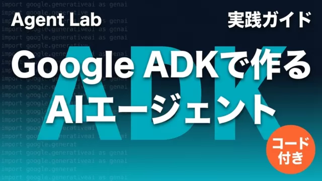 【2026年5月】Google ADK完全ガイド｜v1.0マルチエージェント実装