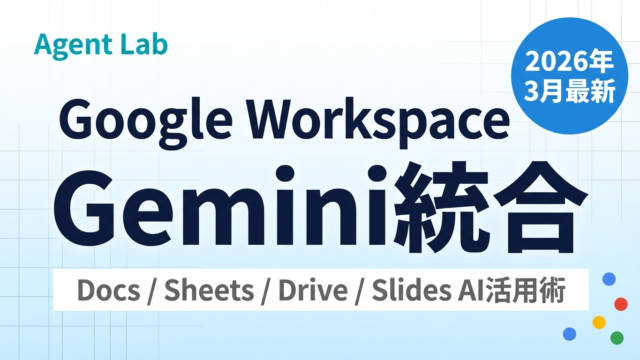 Google Workspace × Gemini統合｜AI業務効率化の全て