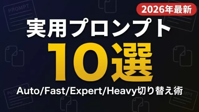 【2026年最新】Grokエージェント実用プロンプト10選｜Auto/Fast/Expert/Heavy切り替え術
