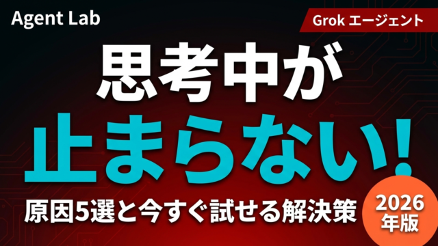 Grokエージェント思考中が止まらない原因と解決策【2026年】
