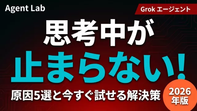 Grokエージェント思考中が止まらない原因と解決策【2026年】