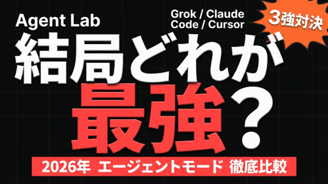 Grok/Claude Code/Cursor エージェントモード比較2026