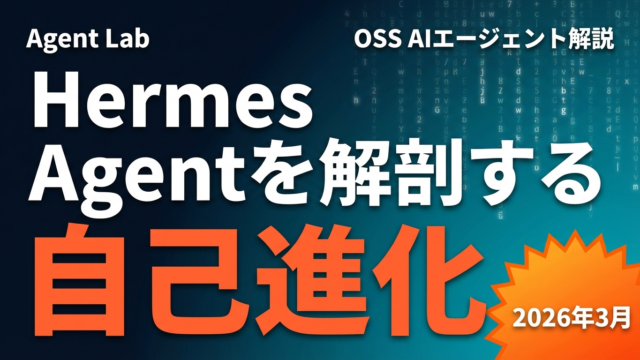 Hermes Agentとは何か｜自己進化するOSS AIエージェントの全容