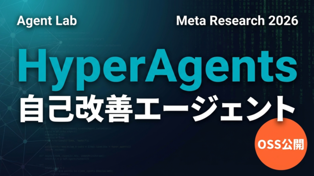 HyperAgents完全解説｜Meta発の自己改善AIエージェント入門
