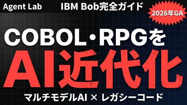 【2026年最新】IBM Bob完全ガイド｜COBOL・RPGのAI近代化手法