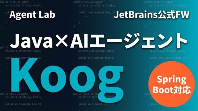 Koogとは？JetBrainsが作ったJava向けAIエージェントFW