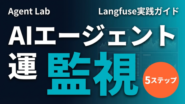 Langfuseで始めるAIエージェント運用監視ガイド