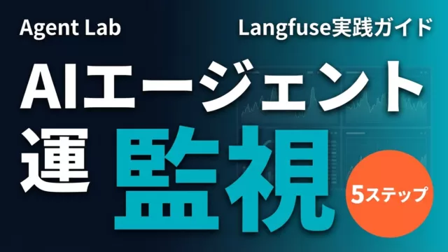 Langfuse実装ガイド｜AIエージェントの可観測性・トレース・評価【2026年】