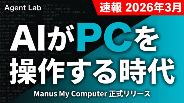 Manus My Computer発表｜AIエージェントがPCに降臨