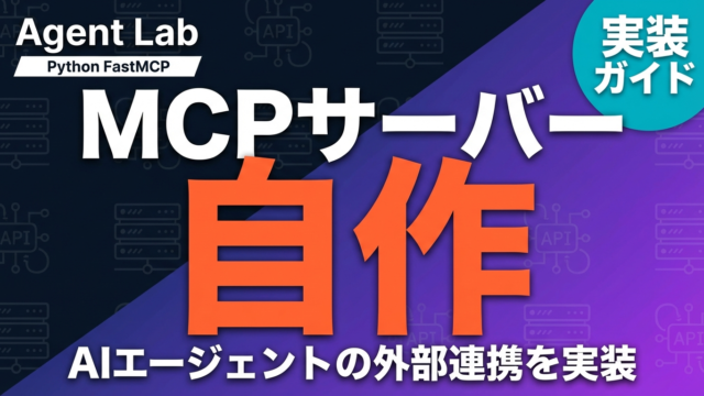 【2026年最新】MCPサーバーの作り方｜Python FastMCPで実践開発