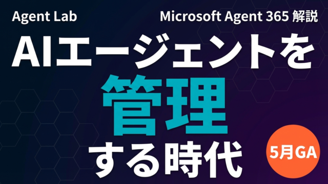 Microsoft Agent 365とは？AIエージェント管理の新常識