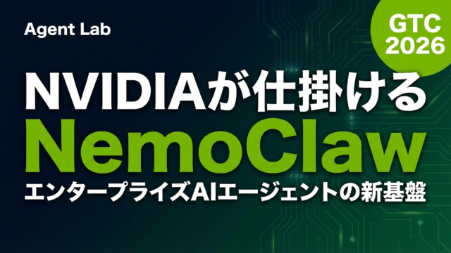 NVIDIA NemoClaw発表｜GTC 2026の注目AIエージェント基盤