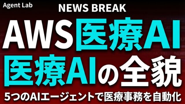 【2026年3月速報】AWS Amazon Connect Health完全解説｜医療AIエージェント5機能の全貌