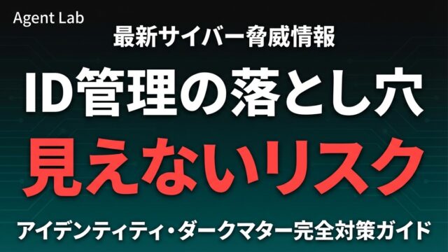 【2026年最新】AIエージェントのID管理リスク完全ガイド｜「ダークマター」問題と5つの対策