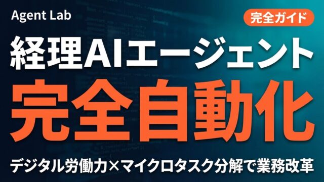 【2026年最新】経理AIエージェント完全ガイド｜デジタル労働力で変わる経理の未来