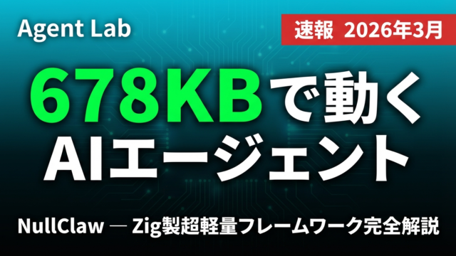 NullClaw完全解説｜678KBのZig製AIエージェント基盤